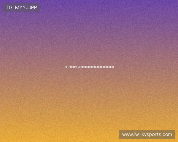 SGA常规赛MVP屈居第二后发声：个人荣誉不重要，我只想要戒指